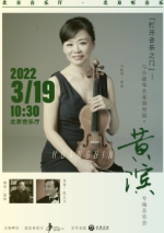 “打开音乐之门”――与小提琴名家面对面・黄滨专场音乐会