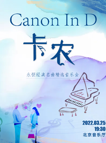 《卡农 Canon In D》永恒经典名曲精选音乐会