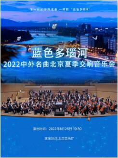 蓝色多瑙河-中外名曲2022北京夏季交响音乐会