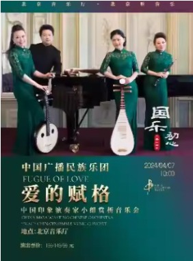 国乐初心―“爱的赋格” 中国印象演奏家小组赏析